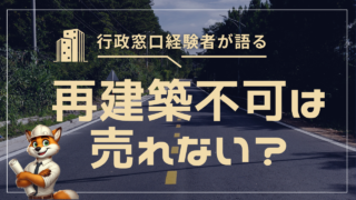 再建築不可の売却完全ガイド|調べ方・再建築の可能性・5つの売却法【元行政窓口】