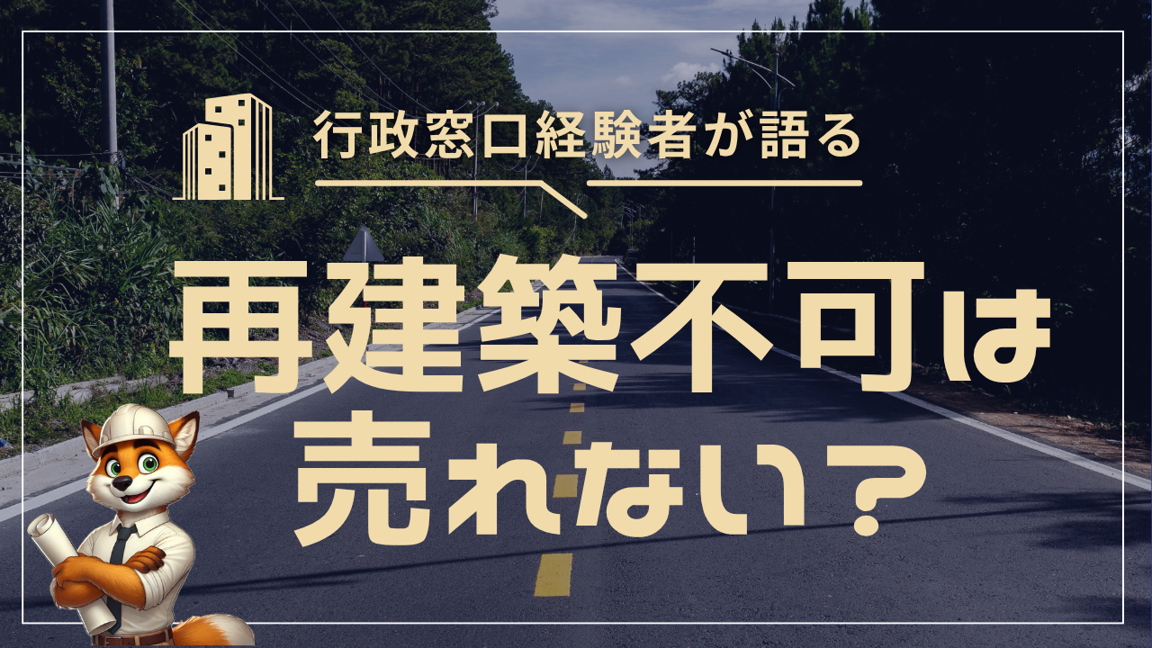 再建築不可の売却完全ガイド｜調べ方・再建築の可能性・5つの売却法【元行政窓口】