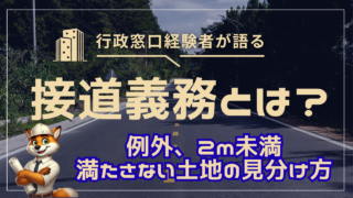 接道義務とは?例外・2m未満・満たさない土地の見分け方