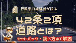 42条2項道路とは?私道?公道?セットバック・調べ方まで解説