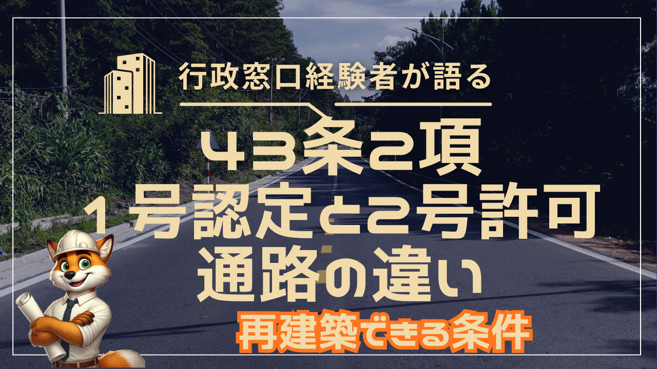 43条2項1号認定と2号許可（旧43条但し書き）の違い｜再建築できる条件