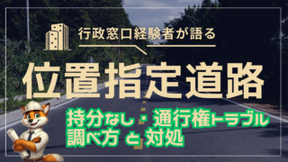 位置指定道路の持分なし・通行権トラブル!売れる?調べ方と対処法