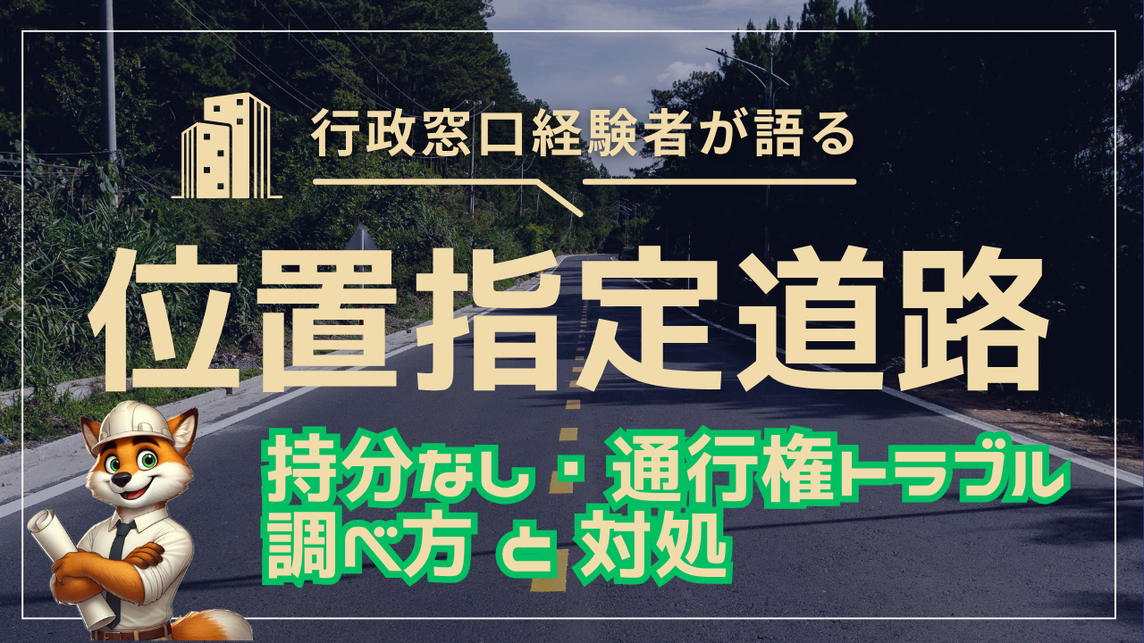 位置指定道路の持分なし・通行権トラブル！売れる？調べ方と対処法