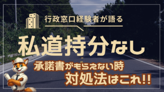 私道の持分なしでも売却できる?承諾書がもらえない時の対処法