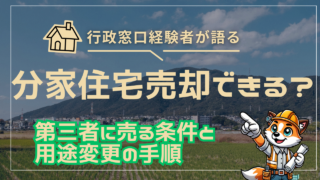 分家住宅は売却できる?第三者に売る条件と用途変更の手順