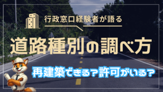 道路種別を役所で調べる方法|再建築できる?許可が要る?の見分け方