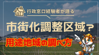市街化調整区域・用途地域の調べ方|都市計画図の見方を元職員が解説